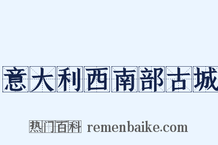 意大利西南部古城是什么意思的图片